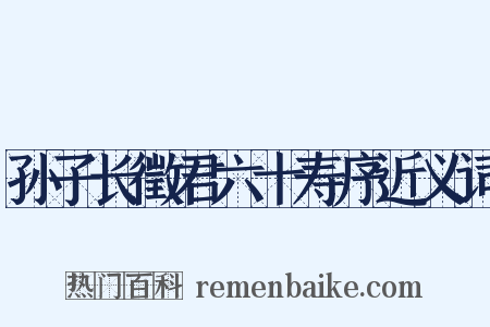 孙子长徵君六十寿序近义词是什么意思的图片